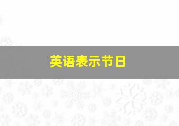 英语表示节日