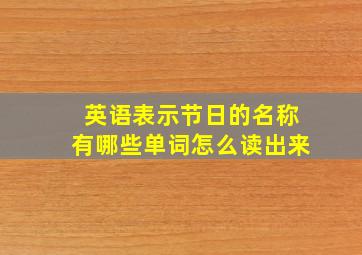 英语表示节日的名称有哪些单词怎么读出来