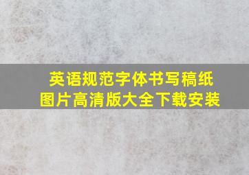 英语规范字体书写稿纸图片高清版大全下载安装