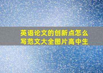 英语论文的创新点怎么写范文大全图片高中生