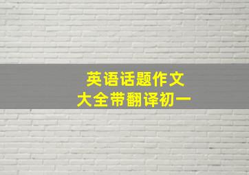 英语话题作文大全带翻译初一