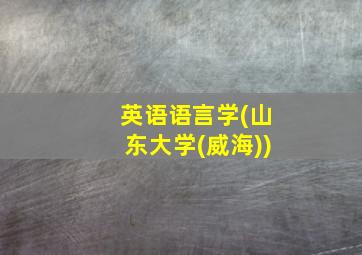 英语语言学(山东大学(威海))