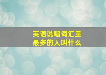 英语说唱词汇量最多的人叫什么