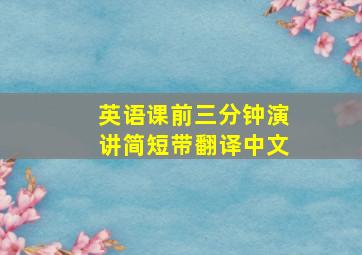 英语课前三分钟演讲简短带翻译中文