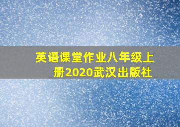 英语课堂作业八年级上册2020武汉出版社