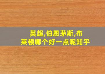 英超,伯恩茅斯,布莱顿哪个好一点呢知乎