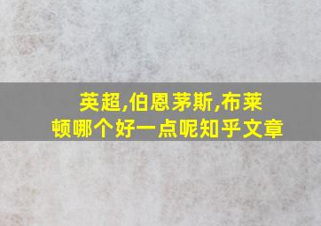 英超,伯恩茅斯,布莱顿哪个好一点呢知乎文章