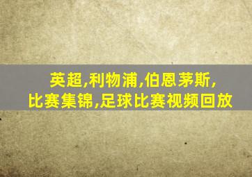 英超,利物浦,伯恩茅斯,比赛集锦,足球比赛视频回放