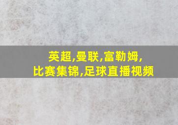 英超,曼联,富勒姆,比赛集锦,足球直播视频