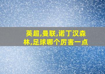 英超,曼联,诺丁汉森林,足球哪个厉害一点