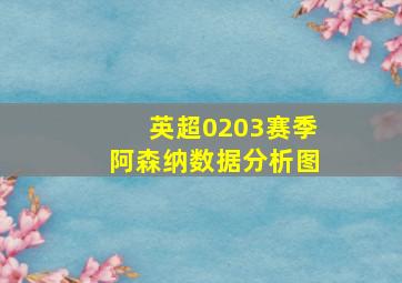 英超0203赛季阿森纳数据分析图