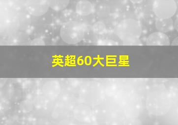 英超60大巨星