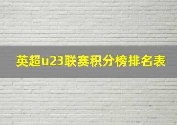 英超u23联赛积分榜排名表