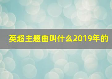 英超主题曲叫什么2019年的