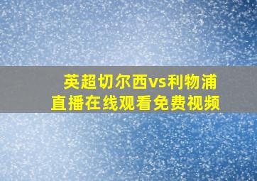 英超切尔西vs利物浦直播在线观看免费视频