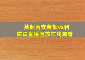 英超南安普顿vs利兹联直播回放在线观看