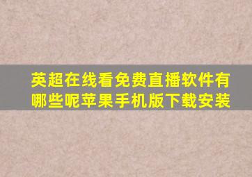 英超在线看免费直播软件有哪些呢苹果手机版下载安装