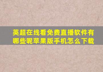 英超在线看免费直播软件有哪些呢苹果版手机怎么下载