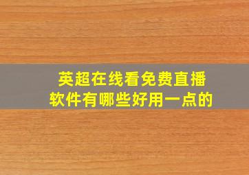 英超在线看免费直播软件有哪些好用一点的