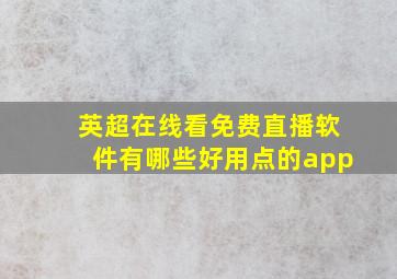 英超在线看免费直播软件有哪些好用点的app