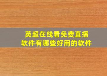 英超在线看免费直播软件有哪些好用的软件