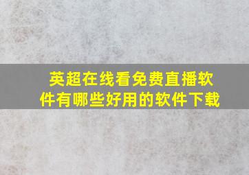 英超在线看免费直播软件有哪些好用的软件下载