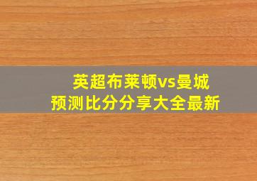 英超布莱顿vs曼城预测比分分享大全最新