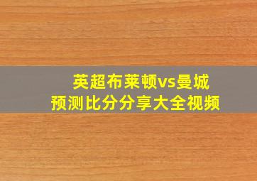 英超布莱顿vs曼城预测比分分享大全视频