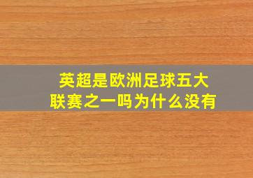 英超是欧洲足球五大联赛之一吗为什么没有