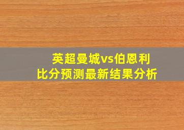 英超曼城vs伯恩利比分预测最新结果分析