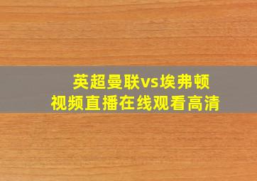 英超曼联vs埃弗顿视频直播在线观看高清