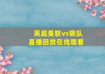 英超曼联vs狼队直播回放在线观看