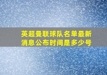 英超曼联球队名单最新消息公布时间是多少号