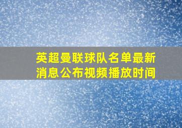 英超曼联球队名单最新消息公布视频播放时间