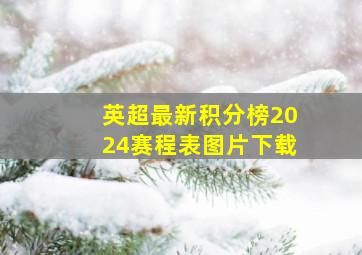 英超最新积分榜2024赛程表图片下载