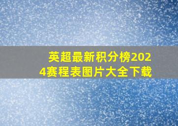 英超最新积分榜2024赛程表图片大全下载