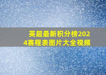 英超最新积分榜2024赛程表图片大全视频