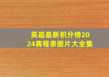 英超最新积分榜2024赛程表图片大全集