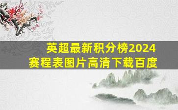 英超最新积分榜2024赛程表图片高清下载百度