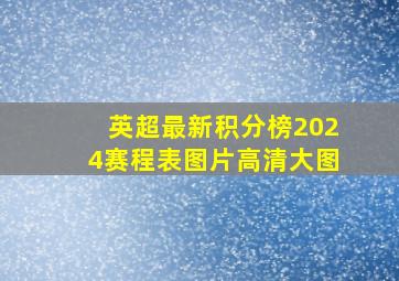 英超最新积分榜2024赛程表图片高清大图