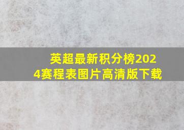 英超最新积分榜2024赛程表图片高清版下载