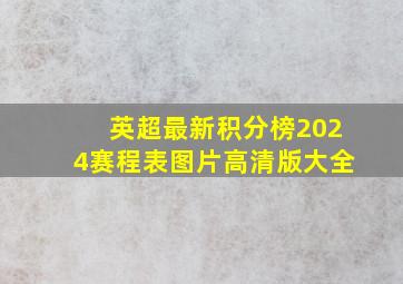 英超最新积分榜2024赛程表图片高清版大全