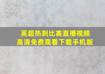 英超热刺比赛直播视频高清免费观看下载手机版