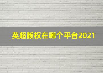 英超版权在哪个平台2021