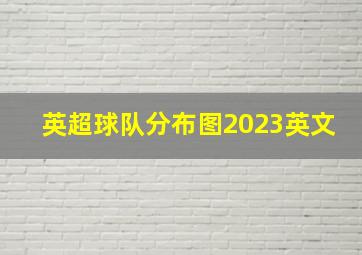 英超球队分布图2023英文