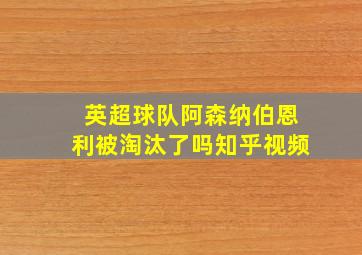 英超球队阿森纳伯恩利被淘汰了吗知乎视频