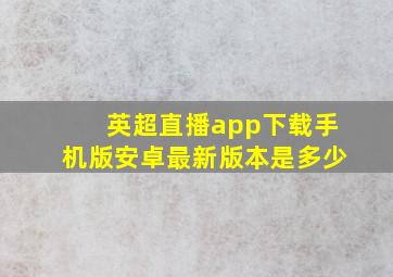 英超直播app下载手机版安卓最新版本是多少