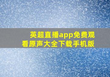 英超直播app免费观看原声大全下载手机版