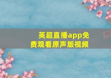 英超直播app免费观看原声版视频