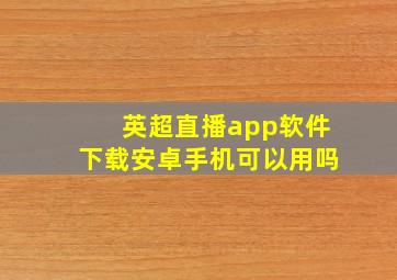 英超直播app软件下载安卓手机可以用吗